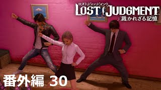 【番外編 Part 30】LOST JUDGMENT 裁かれざる記憶（Lost Judgment） 底辺サラリーマンがyoutuberとなりゲーム実況で成り上がる感動ドキュメント。