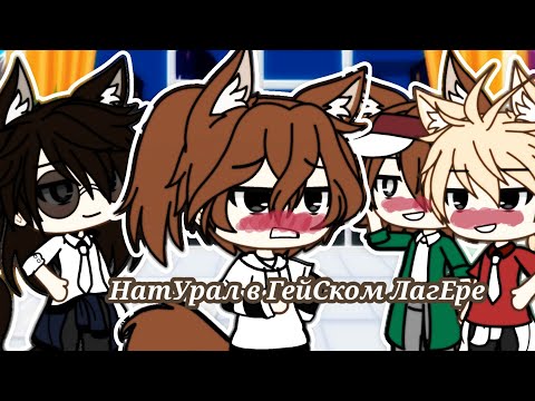 Минифильм 'НатУрал в ГейСком ЛаГере'' (1/?) Gacha Life от Chocolate (Original) ЯОЙ