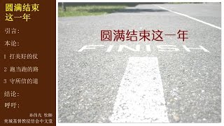 2016-11-20: 圆满结束这一年 - 孙伟光 牧师