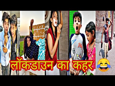 😂लॉकडाउन का कहर टिक टोक वीडियो 🤣 Lockdown tik tok video 2020 l lockdown Best funny tik tok video2020
