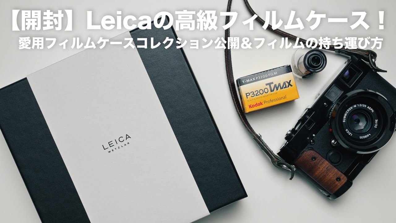 【開封】Leicaの高級フィルムケース！　愛用フィルムケースコレクション公開＆フィルムの持ち運び方