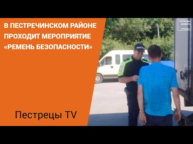 В Пестречинском районе проходит мероприятие «Ремень безопасности»