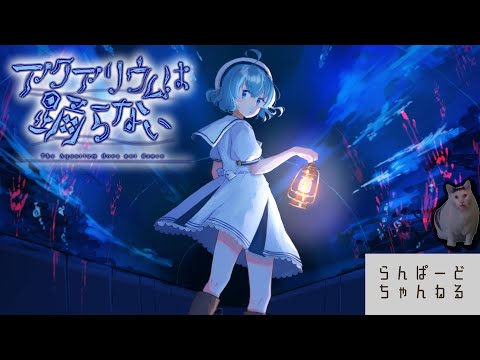 【アクアリウムは踊らない】夏が近づいてきてるからそろそろホラーやらないとね