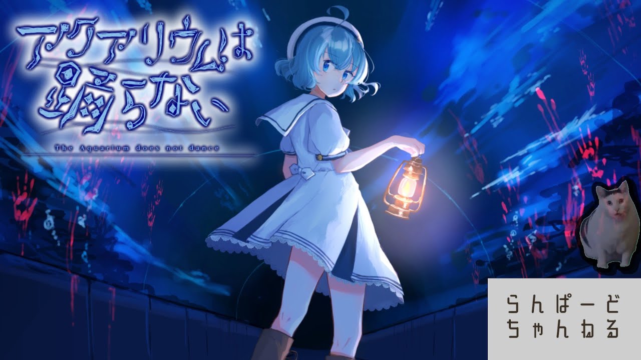 【アクアリウムは踊らない】夏が近づいてきてるからそろそろホラーやらないとね