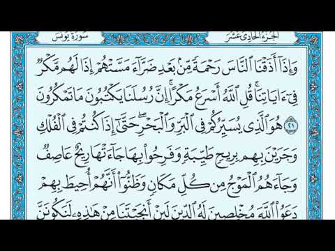 سورة يونس مكتوبة للقارئ ماهر المعيقلي كاملة - بدون اعلانات
