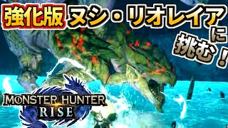 モンスターハンターライズ 05 イベクエ 強化版ヌシ・リオレイアに挑む！【重大事変】