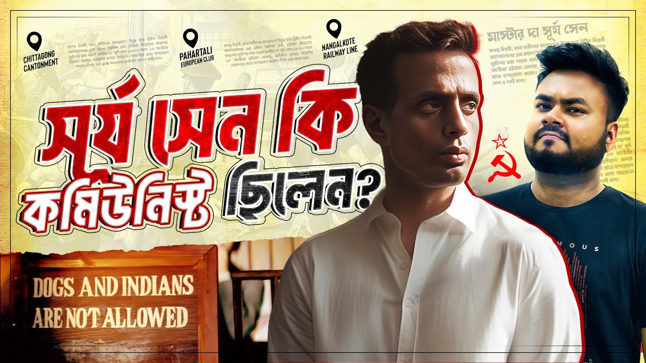 চট্টগ্রাম যখন ব্রিটিশ সম্রাজ্যের ভীত নাড়িয়ে দিয়েছিল |Surya Sen & Chittagong Armory Raid| Labid Rahat