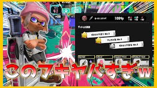 【 スプラトゥーン3 】ジムワイパーが覚醒して強すぎたｗｗｗｗｗ