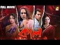 Kaal কাল Bengali Full Movie Chandrayee Ghosh Rudranil Ghosh Rupsa Guha