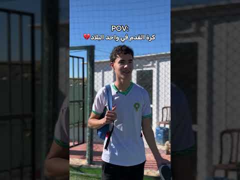 للأسف هذه هي الحقيقة⚽️💔 #footballshorts #morocco #football