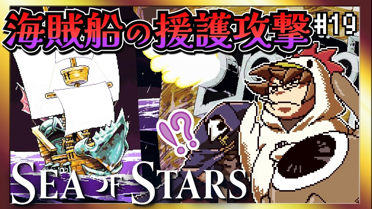 【そげ部】海賊船の一斉砲撃に巻き込まれる【Sea of Stars】#19