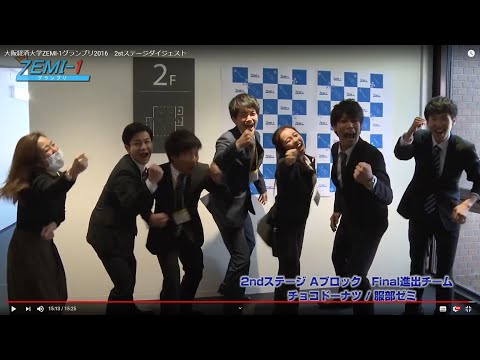 大阪経済大学ZEMI-1グランプリ2016　2stステージダイジェスト