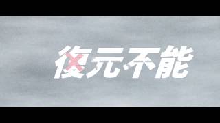 【初音ミクオリジナル曲】復元不能【中学生ボカロP】