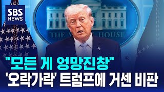 모든 게 엉망진창..'오락가락' 트럼프에 거센 비판 / SBS