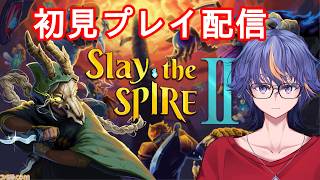 【Slay the Spire2】初見でやってみるカードゲーム風なローグライク【#VTuber】