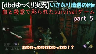 [DBDゆっくり実況] 血と殺意で彩られたsurvivalゲーム PART5