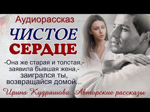 ЧИСТОЕ СЕРДЦЕ. Интересный поучительный рассказ. Ирина Кудряшова