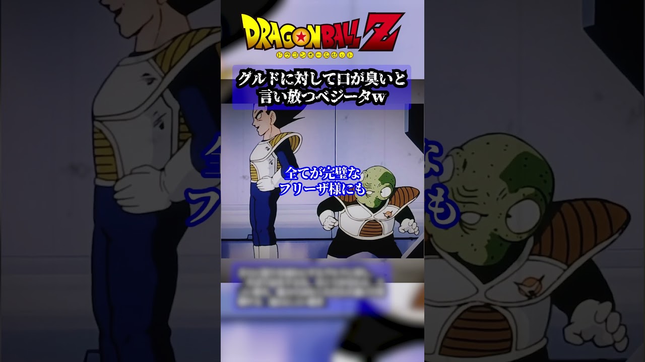 【ドラゴンボール】グルドに対して口が臭いと言い放つベジータｗ