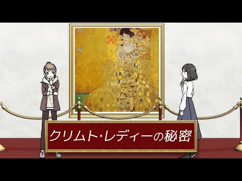 文学言語学科 【文学部】クリムト・レディーの秘密 #03 “Read the World and Be Cultivated”