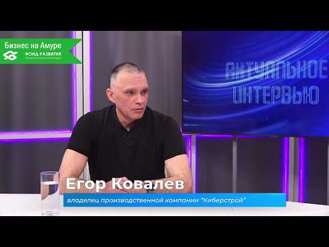 (23.04.2026) Актуальное интервью. Егор Ковалёв о своей компании "Киберстрой"