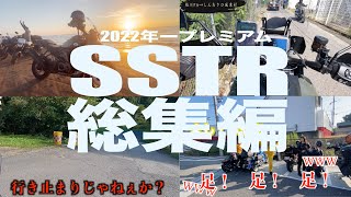 【SSTR総集編】2022年度プレミアムSSTRにカメラマン1人で参加した様子をまとめました。