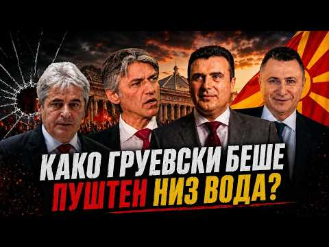 VO CENTAR: Kako Gruevski bese pusten niz voda?
