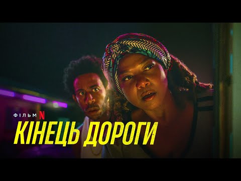 Кінець дороги | End of the Road | Український трейлер | Netflix