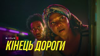 Кінець дороги | End of the Road | Український трейлер | Netflix