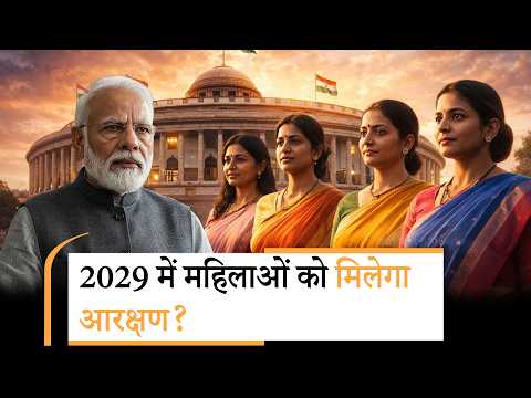 अब महिला आरक्षण बिल कब लाएगी सरकार? क्या चुनाव बात होगा दो दिनों का विशेष सत्र?