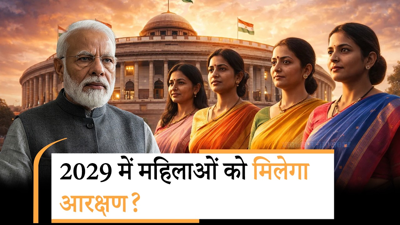 अब महिला आरक्षण बिल कब लाएगी सरकार? क्या चुनाव बात होगा दो दिनों का विशेष सत्र? अब महिला आरक्षण बिल कब लाएगी सरकार? क्या चुनाव बात होगा दो दिनों का विशेष सत्र?