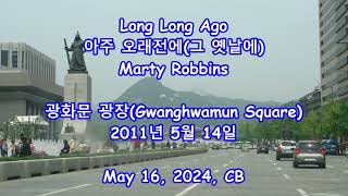 Long Long Ago - Marty Robbins: with Lyrics(가사번역) || 아주 오래전에(그 옛날에) || 광화문광장, 2011년 5월 14일