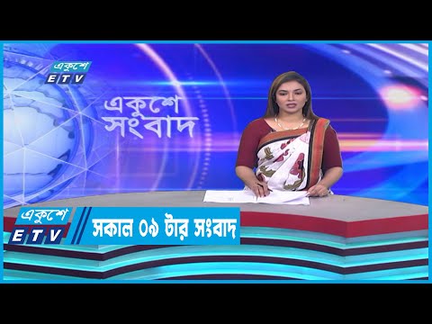 09 AM News || সকাল ০৯টার সংবাদ || 15 December 2022