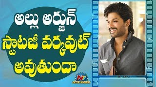 అల్లు అర్జున్ స్టాటజీ వర్కౌట్ అవుతుందా | Ala Vaikuntapuramlo | Allu Arjun