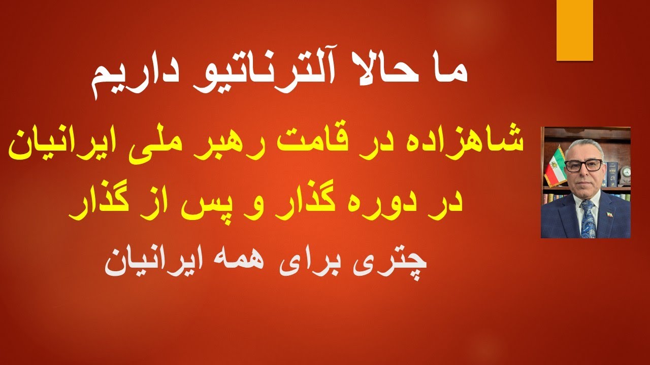 شاهزاده در قامت رهبر دوره گذار و پس از گذار/ ما حالا آینترناتیو داریم/چتری برا