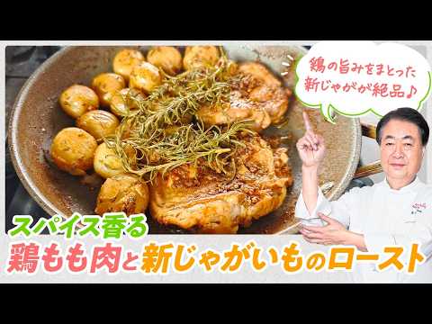 【シェフの肉料理】絶品新じゃが！スパイス香る鶏もも肉と新じゃがいものロースト