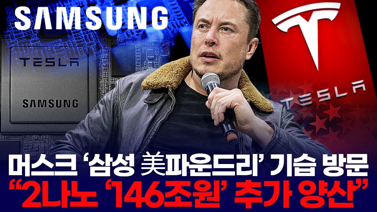 머스크 ‘삼성 美파운드리’ 기습 방문  “2나노 ‘146조원’ 추가 양산”