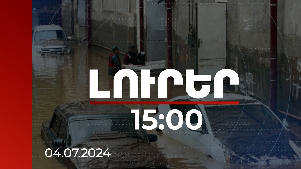 Լուրեր 15:00 | Հեղեղումներից տուժած բնակարանների, տների թիվը 263 է. փոխհատուցման կարգը | 04.07.2024