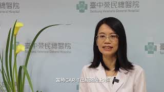 抗癌新突破！CAR-T細胞治療如何改寫癌症患者的生命奇蹟│曾慧恩醫師