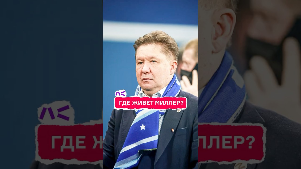 Где живет Миллер?