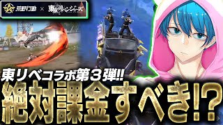 【荒野行動】東京卍リベンジャーズコラボ第3弾来たぞ‼︎早速スキン使って無双します