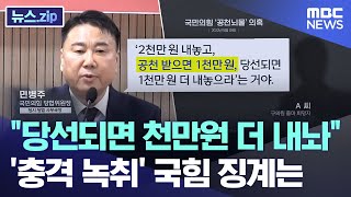 "당선되면 천만원 더 내놔".. '충격 녹취' 국힘 징계는 [뉴스.zip/MBC뉴스]