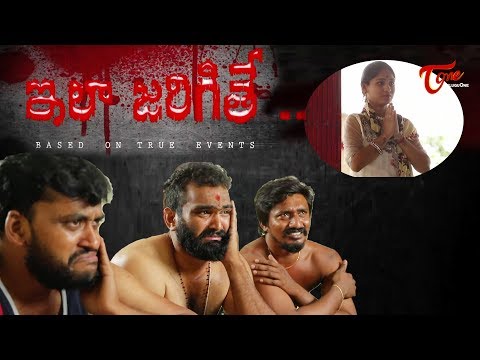 ILA JARIGITHE | Latest Telugu Short Film 2019 | By Y Raj Kumar | TeluguOne Video
