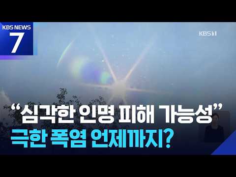 “심각한 인명 피해 가능성”…극한 폭염 언제까지? / KBS 2026.07.12.