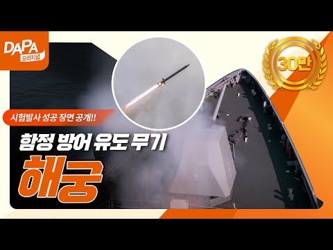 함정방어 유도무기 해궁 시험발사 성공장면 공개!