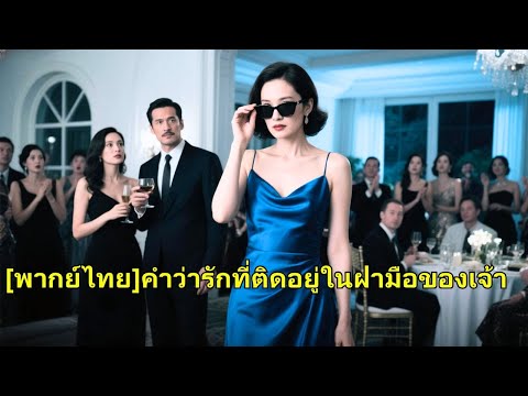 นางไปต่างประเทศค้นคว้ายารักษาสามี แต่เขากลับจัดงานฉลองให้เมียน้อย นางจึงนำยากลับและจากไปอ#251105qzB2