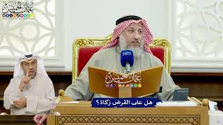 437 - هل على القرض زكاة؟ - عثمان الخميس