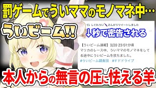 ういママのマネをしてる間にういビームを撃ったら秒でバレて無言の圧に怯えるわためぇ【角巻わため/しぐれうい/ホロライブ/切り抜き】