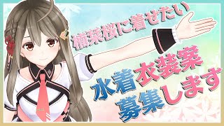 【雑談】#楠栞桜水着案募集 してます！【#楠栞桜】