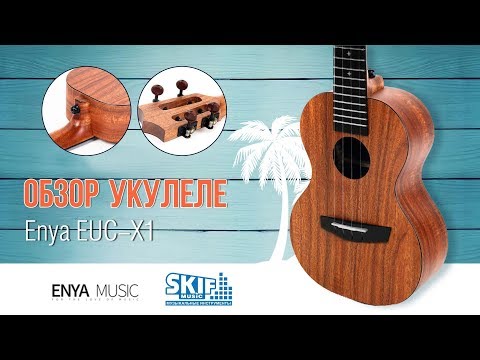 Обзор укулеле Enya EUC-X1
