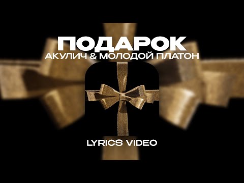 АКУЛИЧ & МОЛОДОЙ ПЛАТОН - ПОДАРОК (Lyrics Video)| текст песни